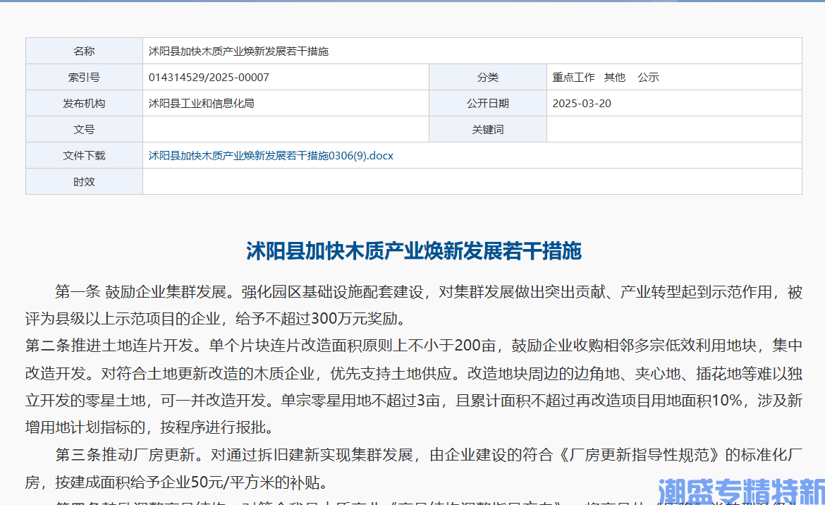 宿迁市沭阳县"专精特新"奖励政策：沭阳县加快木质产业焕新发展若干措施