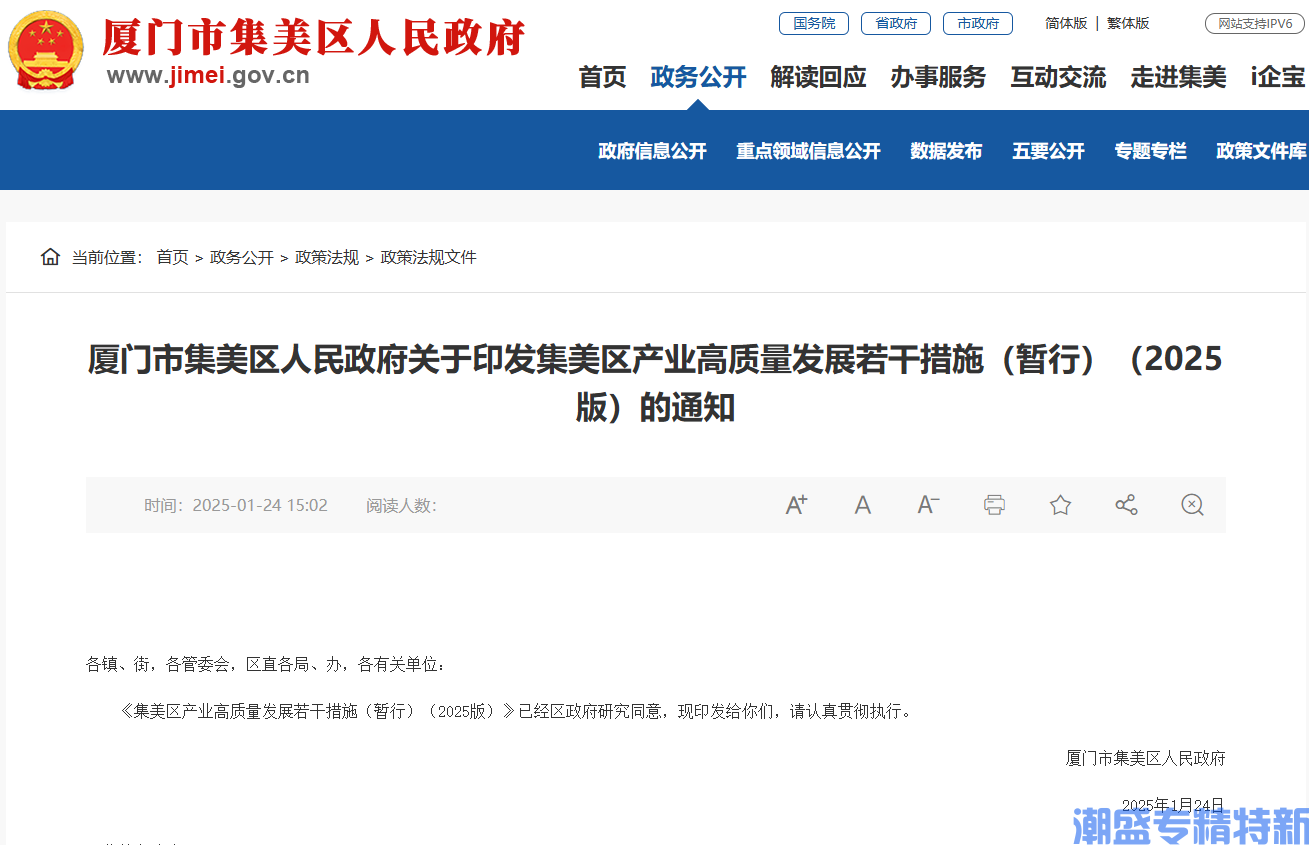 厦门市集美区"专精特新"奖励政策：集美区产业高质量发展若干措施（暂行）（2025版）