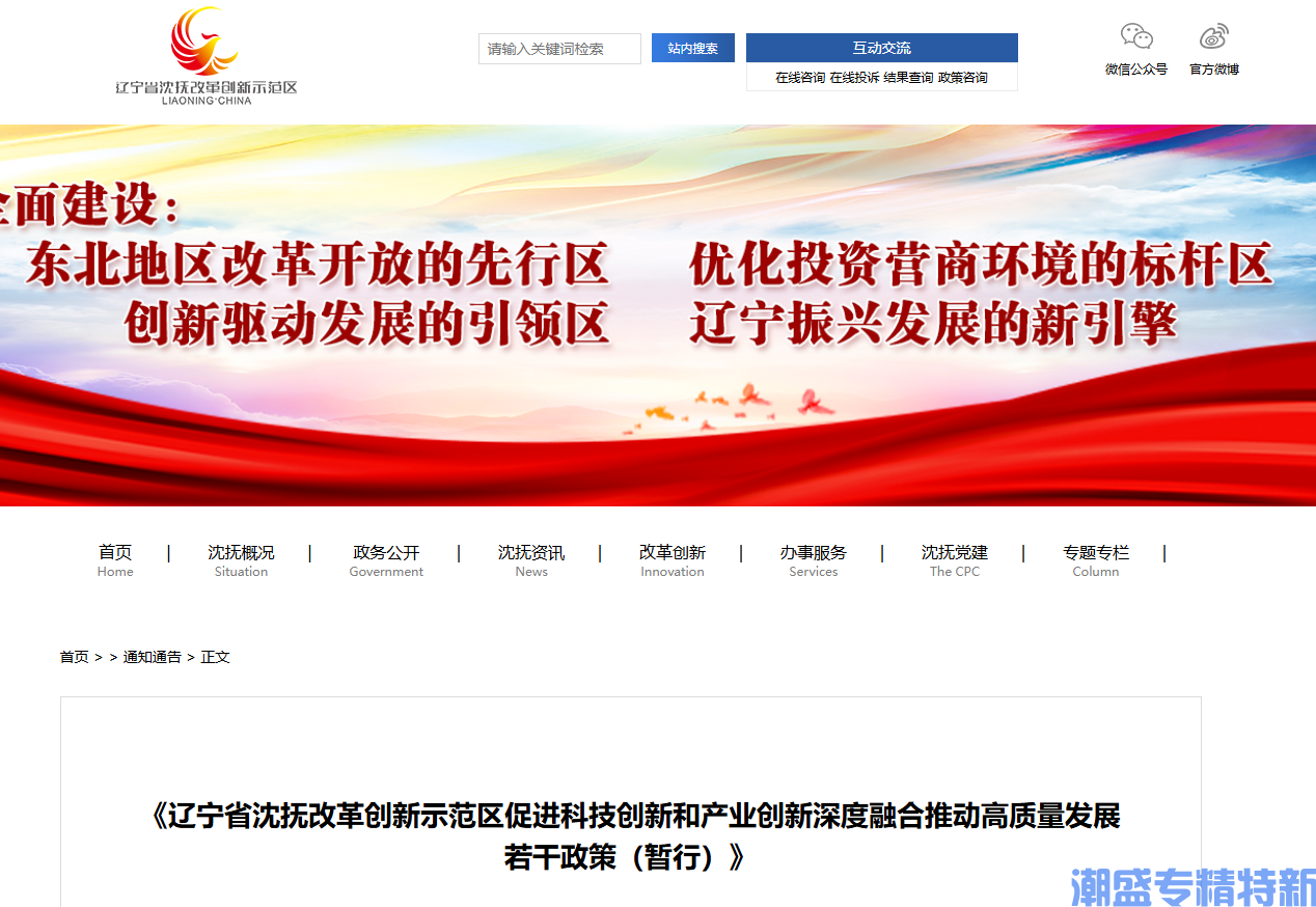 辽宁省沈抚示范区"专精特新"奖励政策：辽宁省沈抚改黄创新示范区促进科技创新和产业创新深度融合推动高质量发展若干政策(暂行)