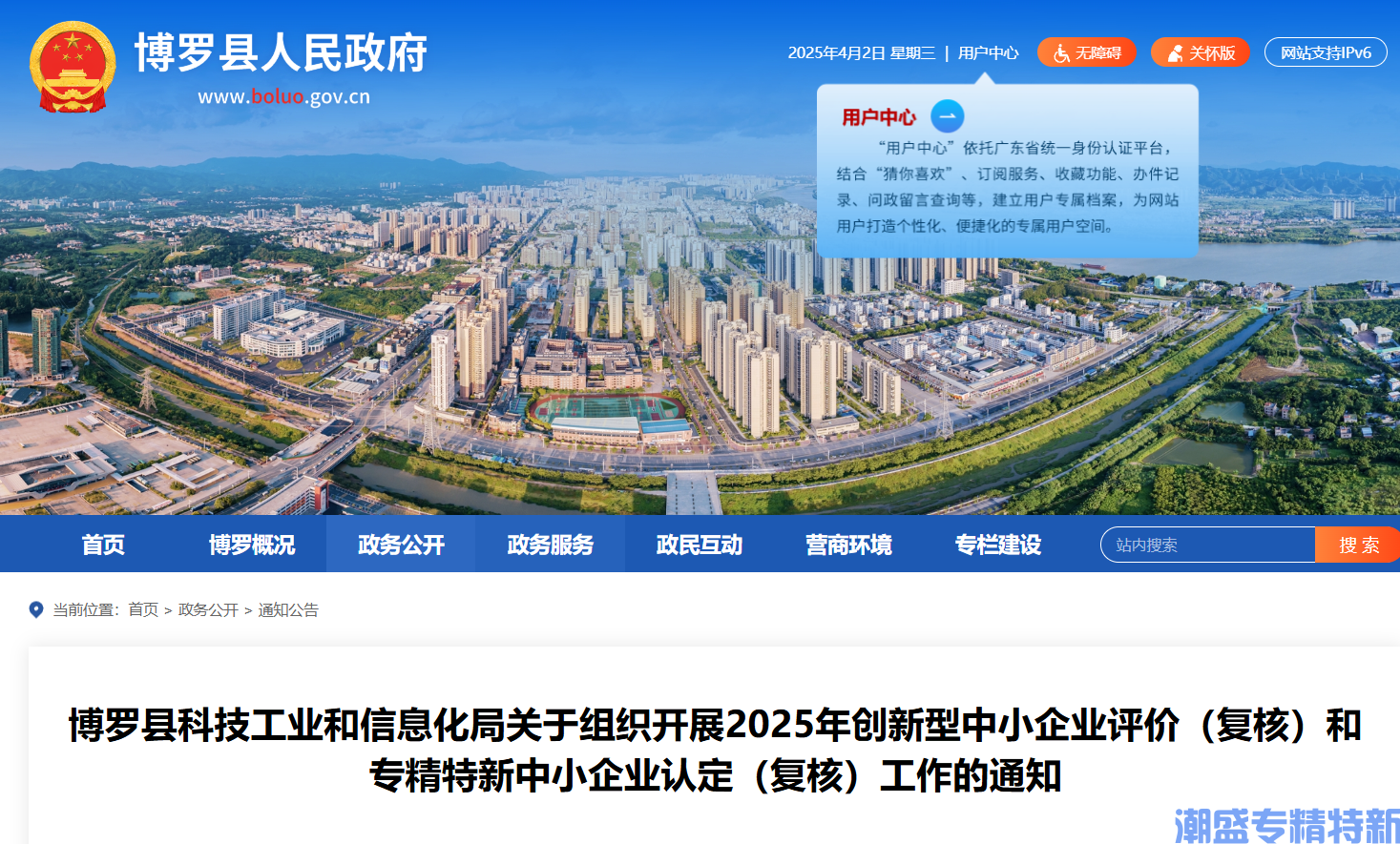[惠州市]博罗县科技工业和信息化局关于组织开展2025年创新型中小企业评价（复核）和专精特新中小企业认定（复核）工作的通知