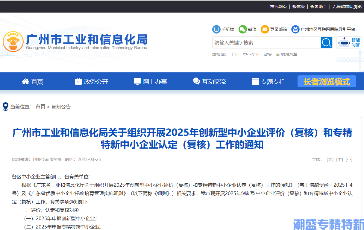 广州市工业和信息化局关于组织开展2025年创新型中小企业评价（复核）和专精特新中小企业认定（复核）工作的通知