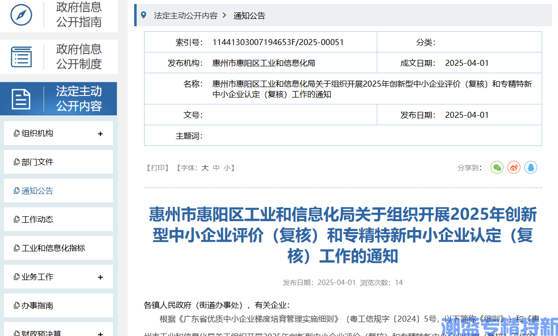 惠州市惠阳区工业和信息化局关于组织开展2025年创新型中小企业评价（复核）和专精特新中小企业认定（复核）工作的通知