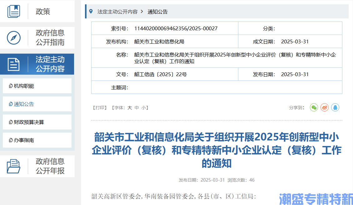 韶关市工业和信息化局关于组织开展2025年创新型中小企业评价（复核）和专精特新中小企业认定（复核）工作的通知