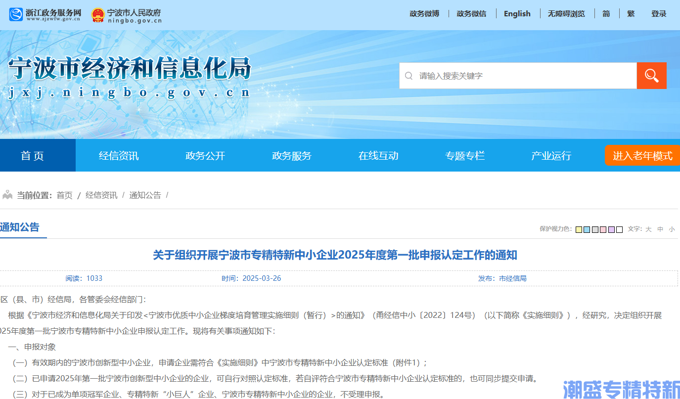 关于组织开展宁波市专精特新中小企业2025年度第一批申报认定工作的通知