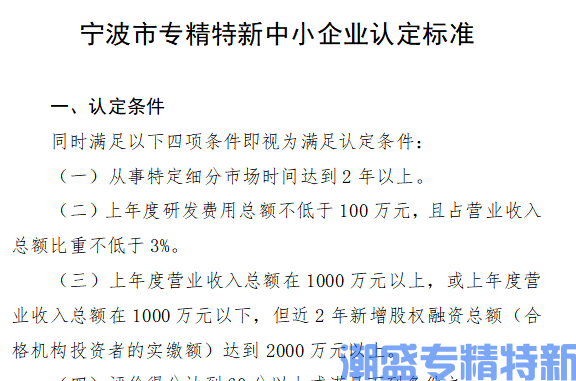 宁波市专精特新中小企业认定标准