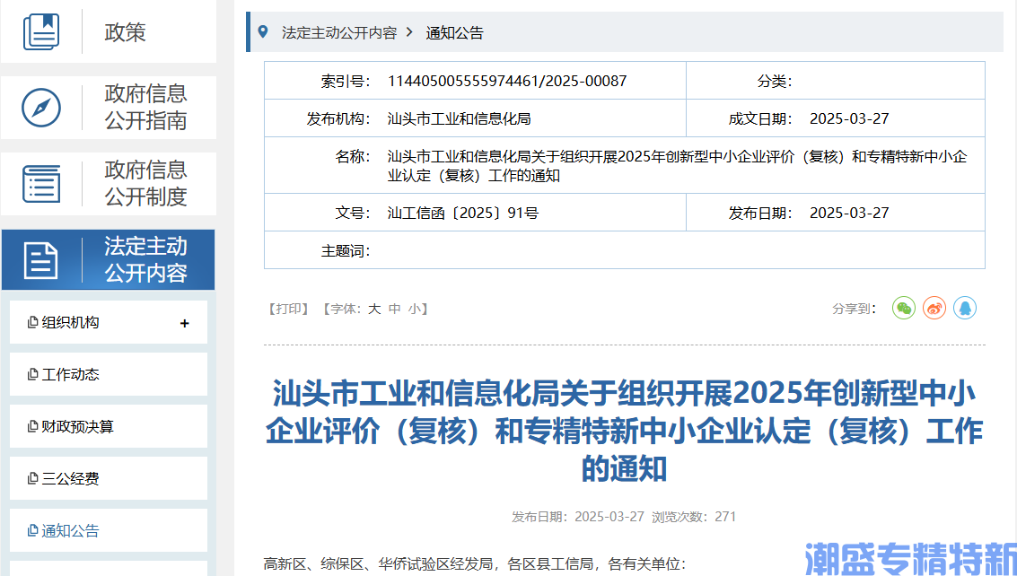 汕头市工业和信息化局关于组织开展2025年创新型中小企业评价（复核）和专精特新中小企业认定（复核）工作的通知