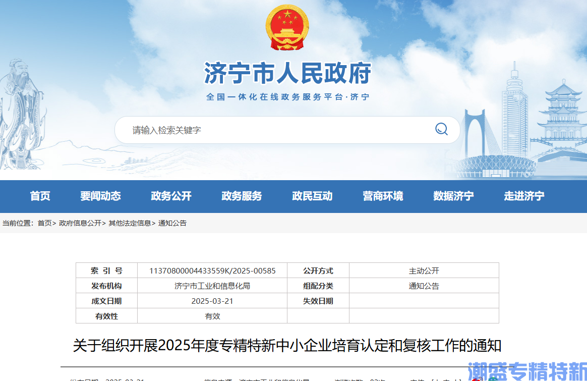 [济宁市]关于组织开展2025年度专精特新中小企业培育认定和复核工作的通知