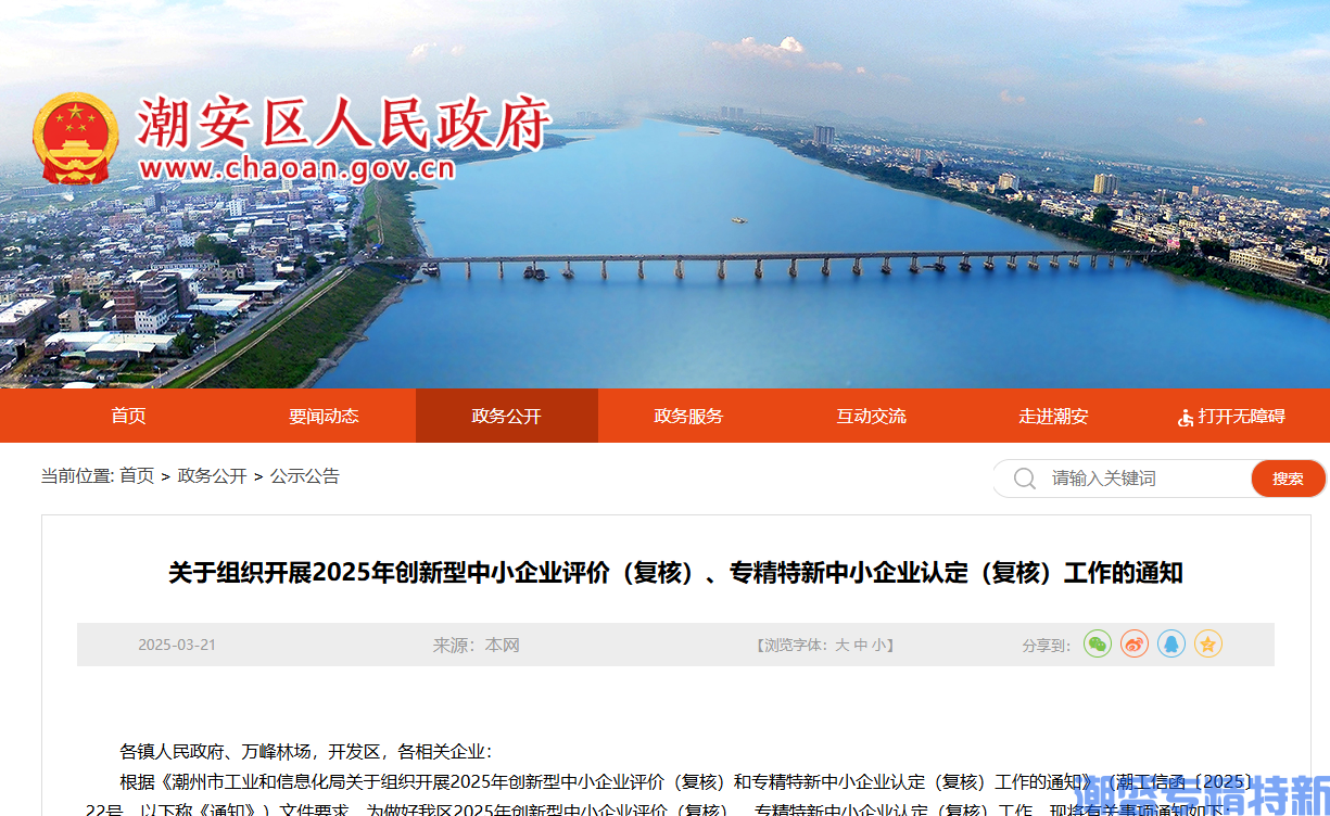[潮州市潮安区]关于组织开展2025年创新型中小企业评价（复核）、专精特新中小企业认定（复核）工作的通知