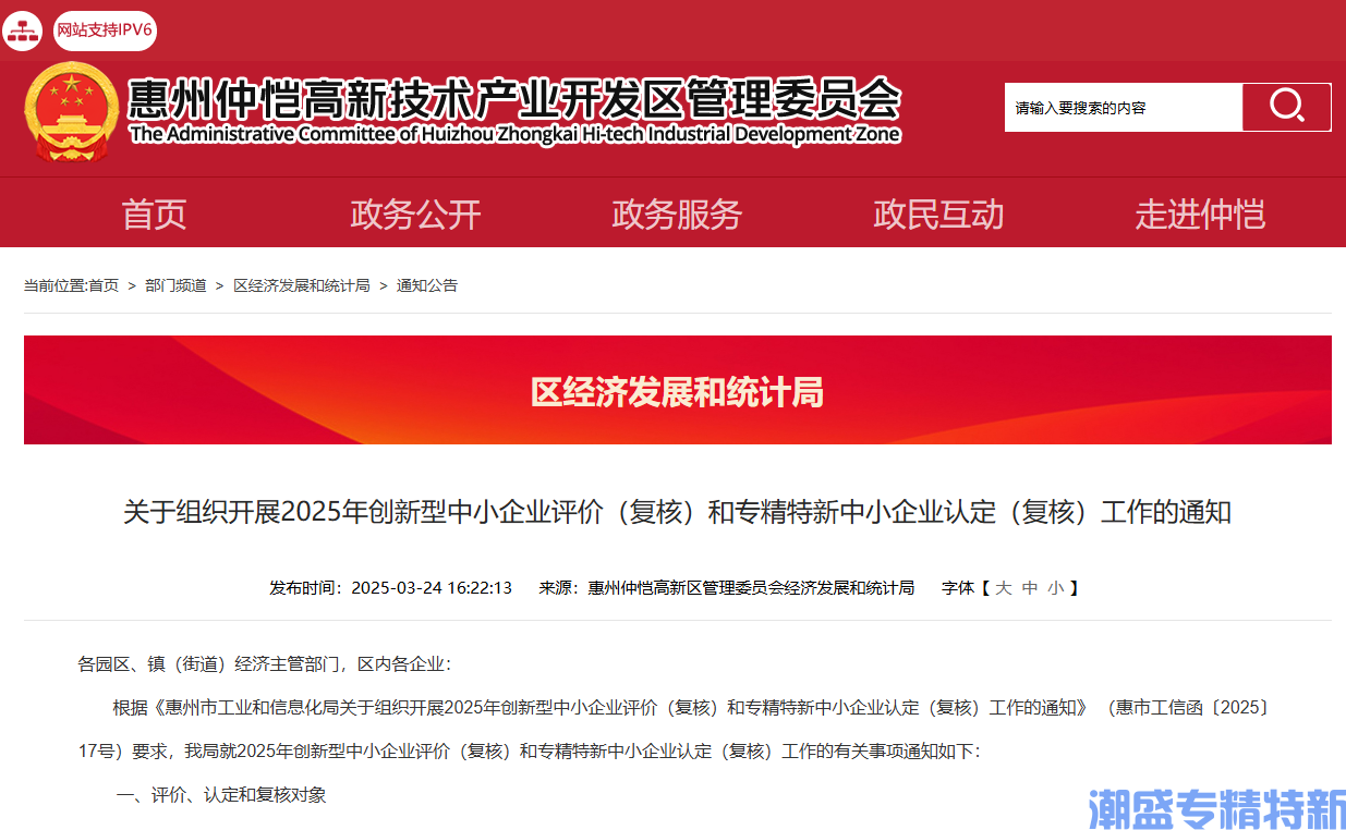 [惠州市仲恺高新区]关于组织开展2025年创新型中小企业评价（复核）和专精特新中小企业认定（复核）工作的通知