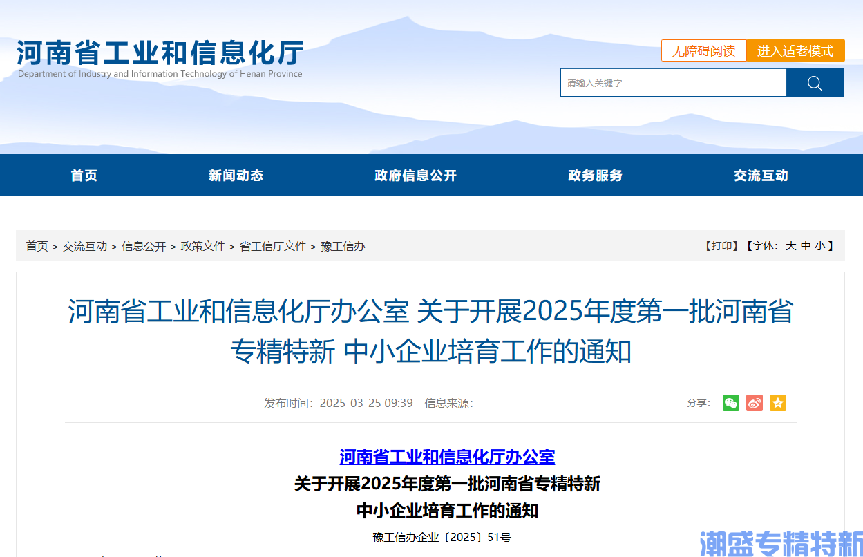 河南省工业和信息化厅办公室关于开展2025年度第一批河南省专精特新中小企业培育工作的通知