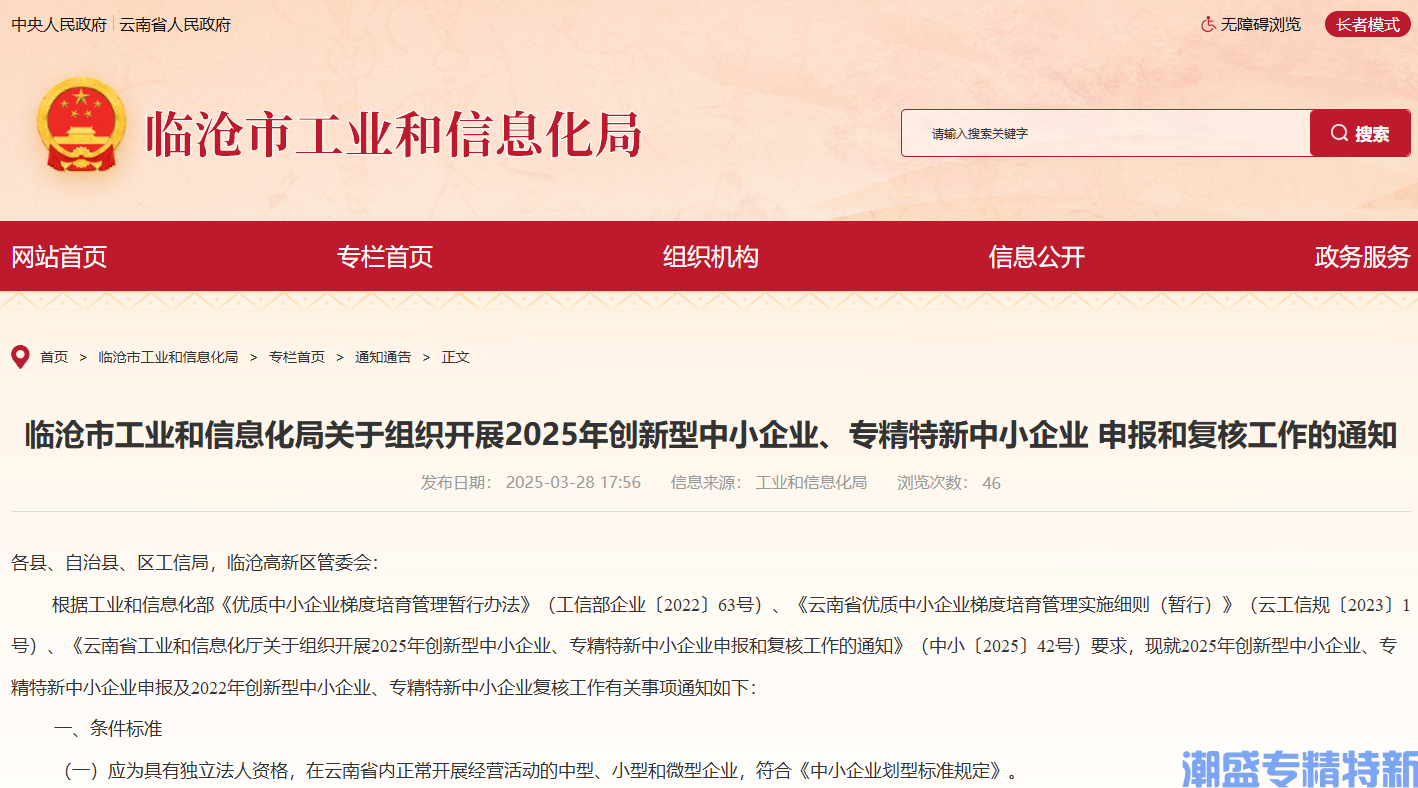 临沧市工业和信息化局关于组织开展2025年创新型中小企业、专精特新中小企业 申报和复核工作的通知