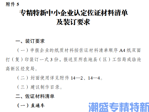[云南省]专精特新中小企业认定佐证材料清单及装订要求