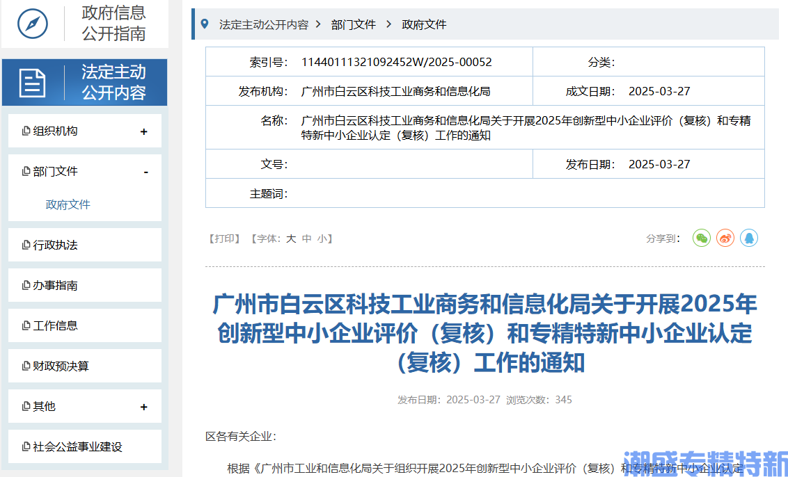 广州市白云区科技工业商务和信息化局关于开展2025年创新型中小企业评价（复核）和专精特新中小企业认定（复核）工作的通知