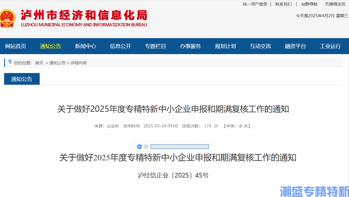 [泸州市]关于做好2025年度专精特新中小企业申报和期满复核工作的通知
