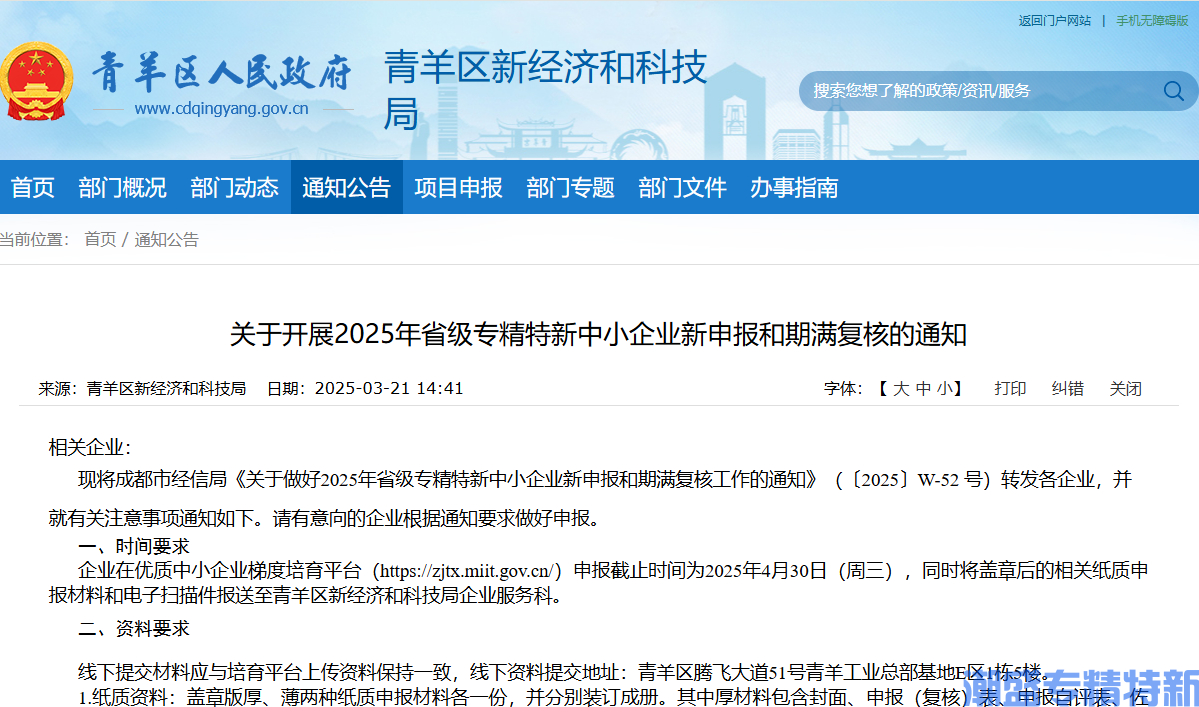 [成都市青羊区]关于开展2025年省级专精特新中小企业新申报和期满复核的通知