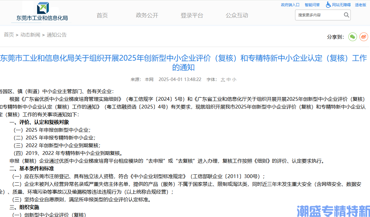 东莞市工业和信息化局关于组织开展2025年创新型中小企业评价（复核）和专精特新中小企业认定（复核）工作的通知
