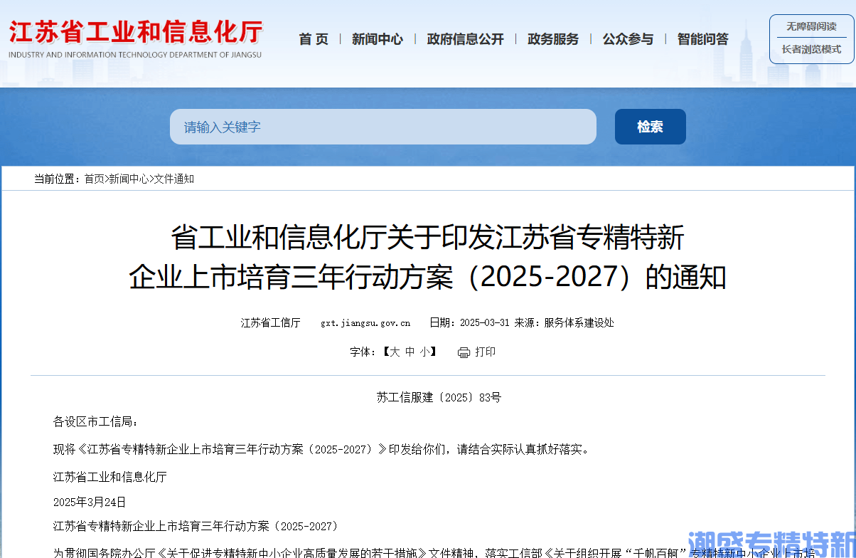 江苏省专精特新企业上市培育三年行动方案（2025-2027）