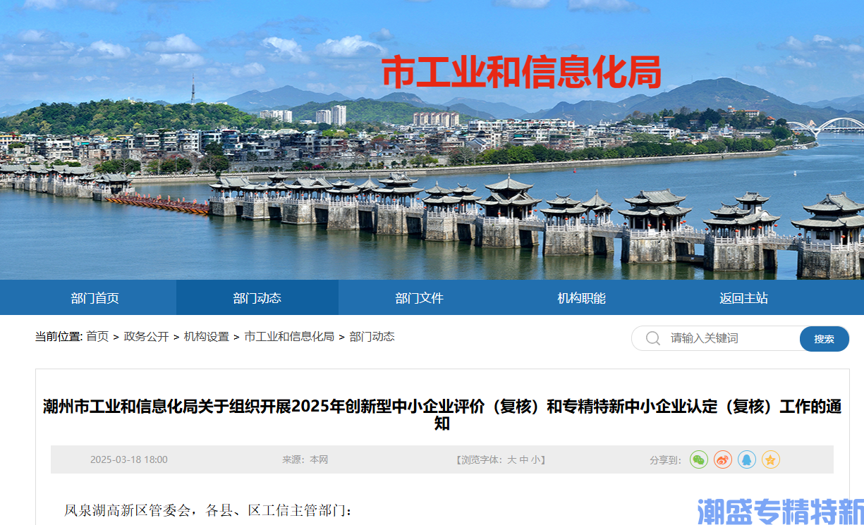 潮州市工业和信息化局关于组织开展2025年创新型中小企业评价（复核）和专精特新中小企业认定（复核）工作的通知