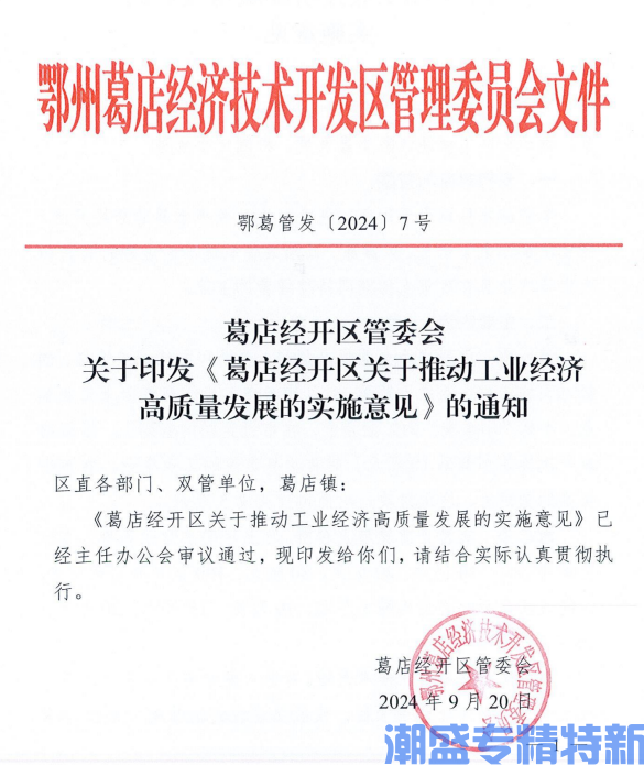 葛店经开区"专精特新"奖励政策：葛店经开区关于推动工业经济高质量发展的实施意见