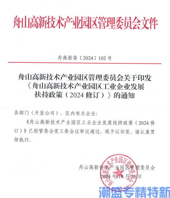 舟山市高新技术产业园区"专精特新"奖励政策：舟山高新技术产业园区工业企业发展扶持政策(2024年修订)