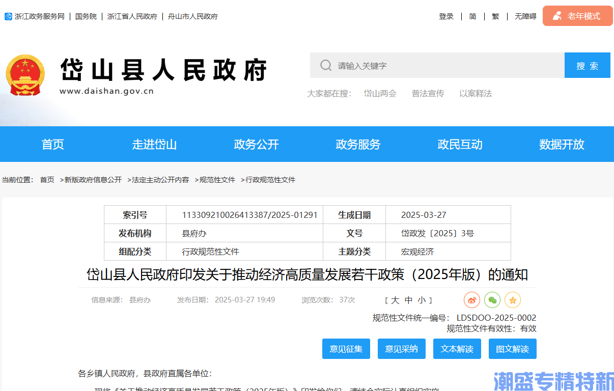 舟山市岱山县"专精特新"奖励政策：关于推动经济高质量发展若干政策（2025年版）