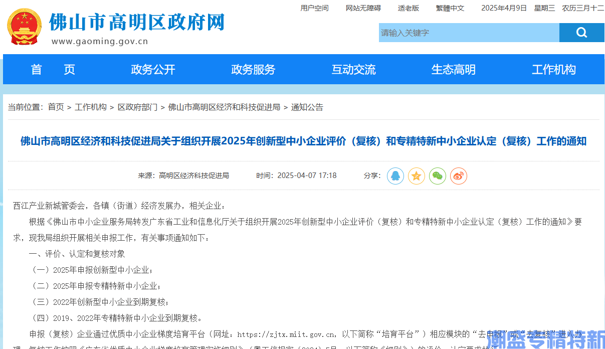 佛山市高明区经济和科技促进局关于组织开展2025年创新型中小企业评价（复核）和专精特新中小企业认定（复核）工作的通知