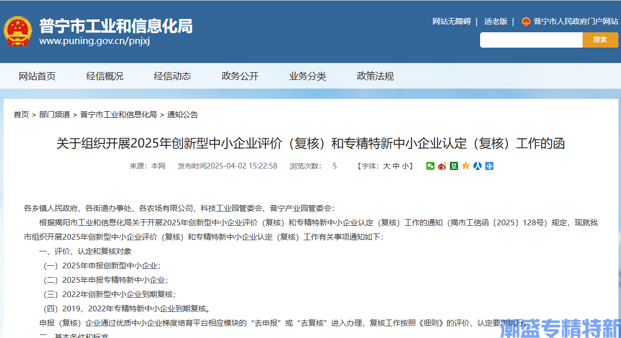 [普宁市]关于组织开展2025年创新型中小企业评价（复核）和专精特新中小企业认定（复核）工作的函