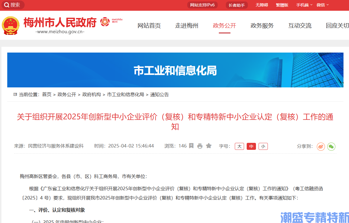 [梅州市]关于组织开展2025年创新型中小企业评价（复核）和专精特新中小企业认定（复核）工作的通知