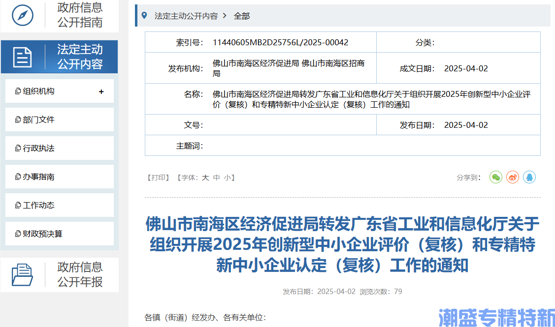 佛山市南海区经济促进局转发广东省工业和信息化厅关于组织开展2025年创新型中小企业评价（复核）和专精特新中小企业认定（复核）工作的通知