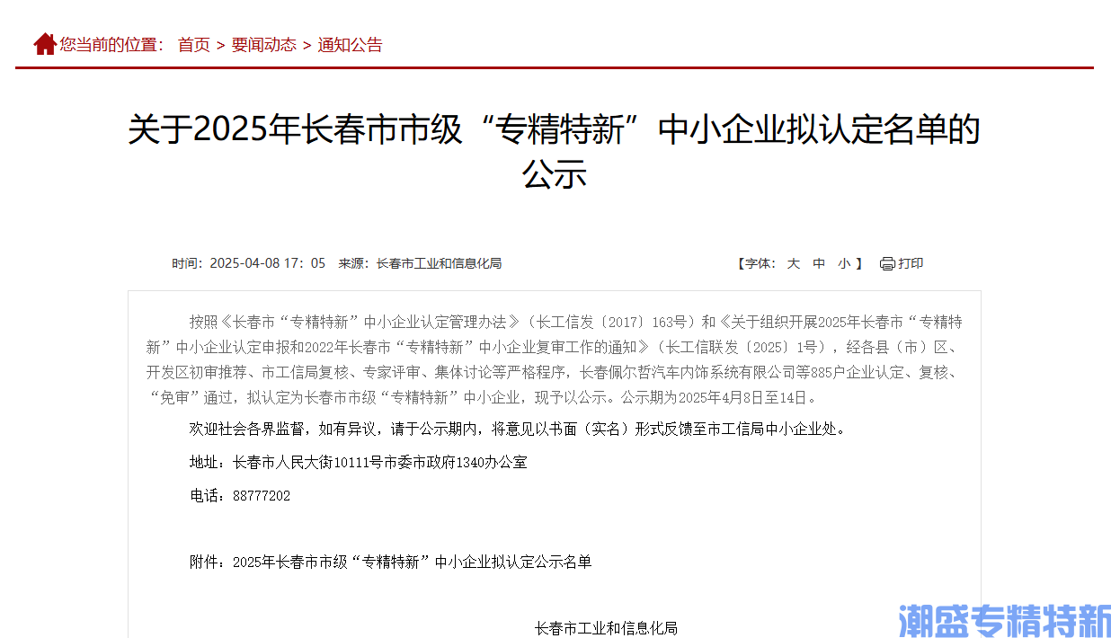 关于2025年长春市市级“专精特新”中小企业拟认定名单的公示