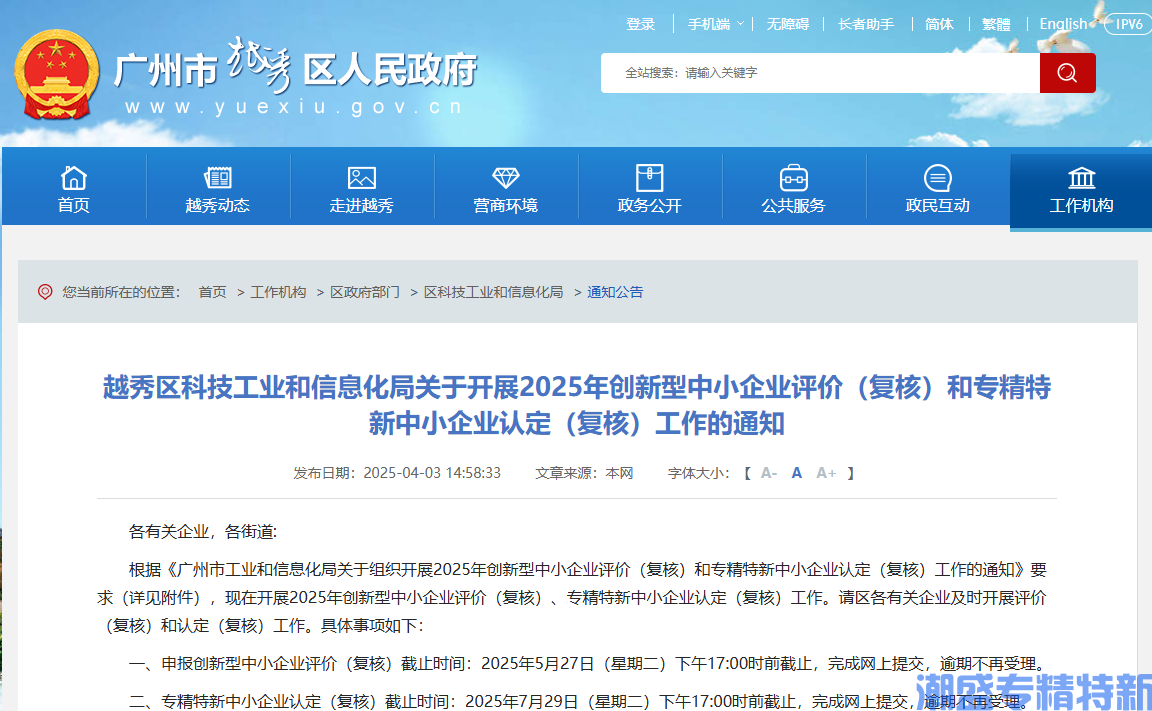 越秀区科技工业和信息化局关于开展2025年创新型中小企业评价（复核）和专精特新中小企业认定（复核）工作的通知