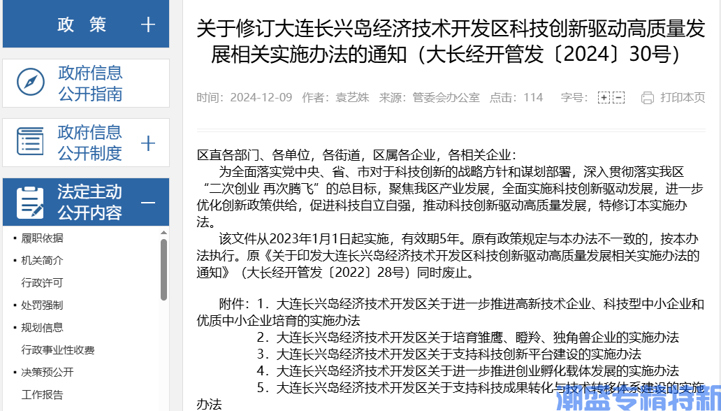 大连市长兴岛经开区"专精特新"奖励政策：大连长兴岛经济技术开发区关于进一步推进高新技术企业、科技型中小企业和优质中小企业培育的实施办法（2024）