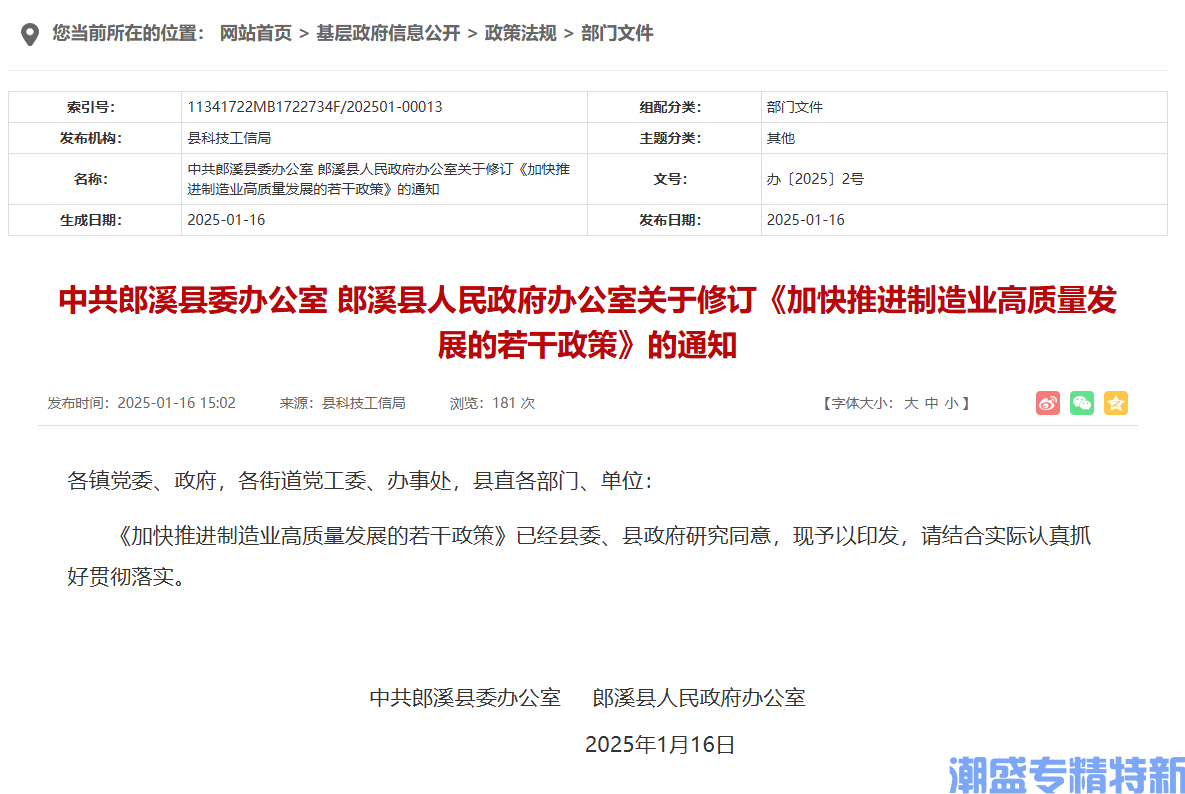 宣城市郎溪县"专精特新"奖励政策：加快推进制造业高质量发展的若干政策（修订）