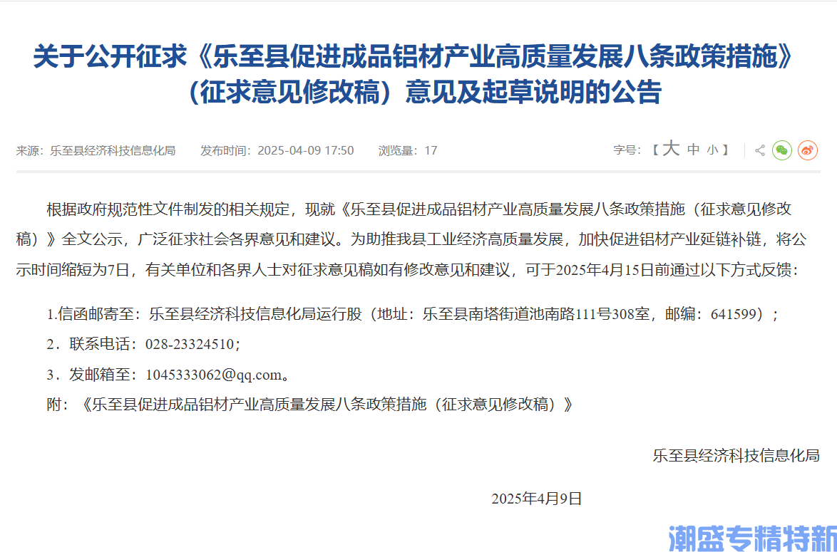 资阳市乐至县"专精特新"奖励政策：乐至县促进成品铝材产业高质量发展八条政策措施（征求意见修改稿）