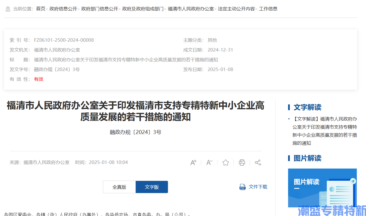 福州市福清市"专精特新"奖励政策：福清市支持专精特新中小企业高质量发展的若干措施