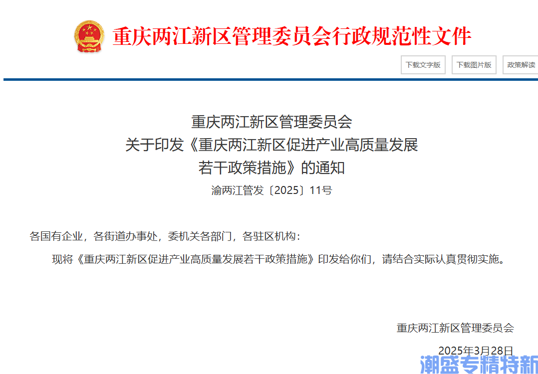 重庆市两江新区"专精特新"奖励政策：重庆两江新区促进产业高质量发展若干政策措施（2025）