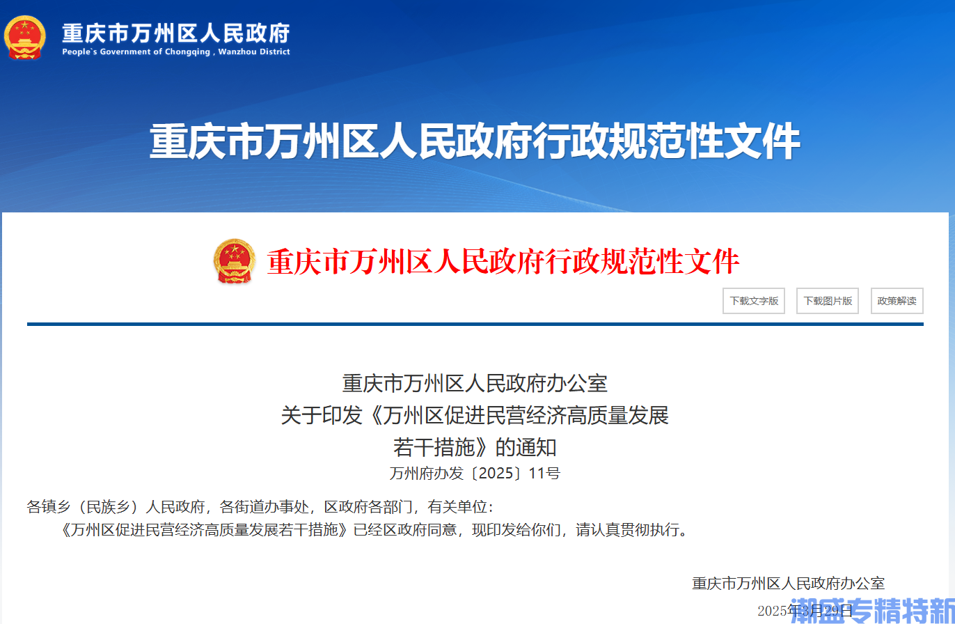 重庆市万州区"专精特新"奖励政策：万州区促进民营经济高质量发展若干措施