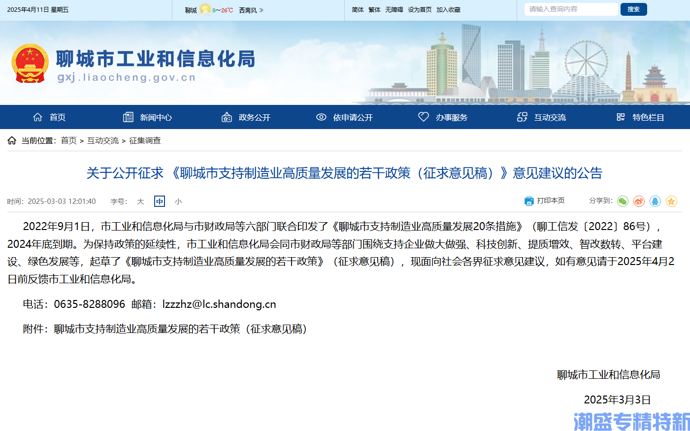 聊城市"专精特新"奖励政策：聊城市支持制造业高质量发展的若干政策（征求意见稿）