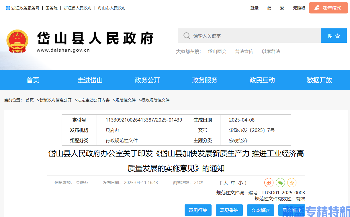舟山市岱山县"专精特新"奖励政策：岱山县加快发展新质生产力推进工业经济高质量发展的实施意见