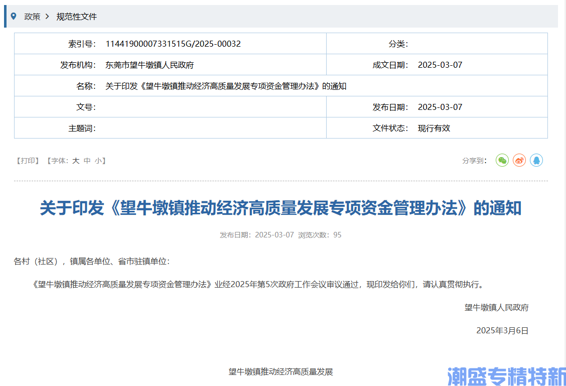 东莞市望牛墩镇"专精特新"奖励政策：望牛墩镇推动经济高质量发展专项资金管理办法