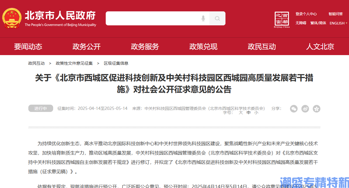 北京市西城区"专精特新"奖励政策：北京市西城区促进科技创新及中关村科技园区西城园高质量发展若干措施（征求意见稿）