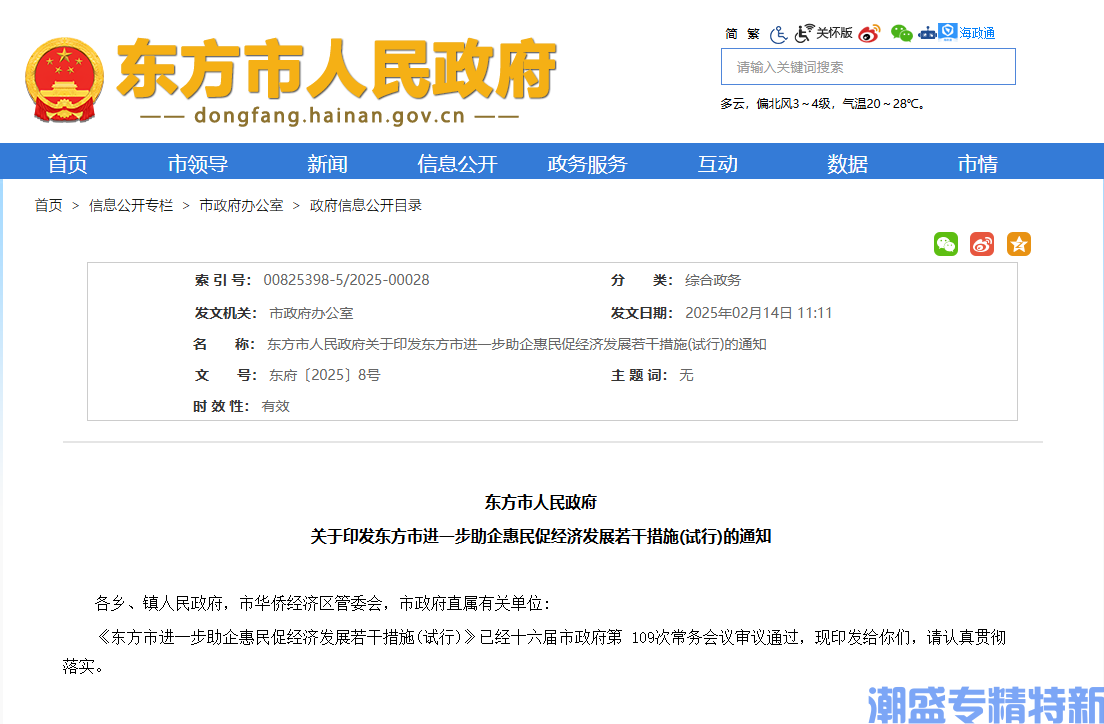 东方市"专精特新"奖励政策：东方市进一步助企惠民促经济发展若干措施(试行)