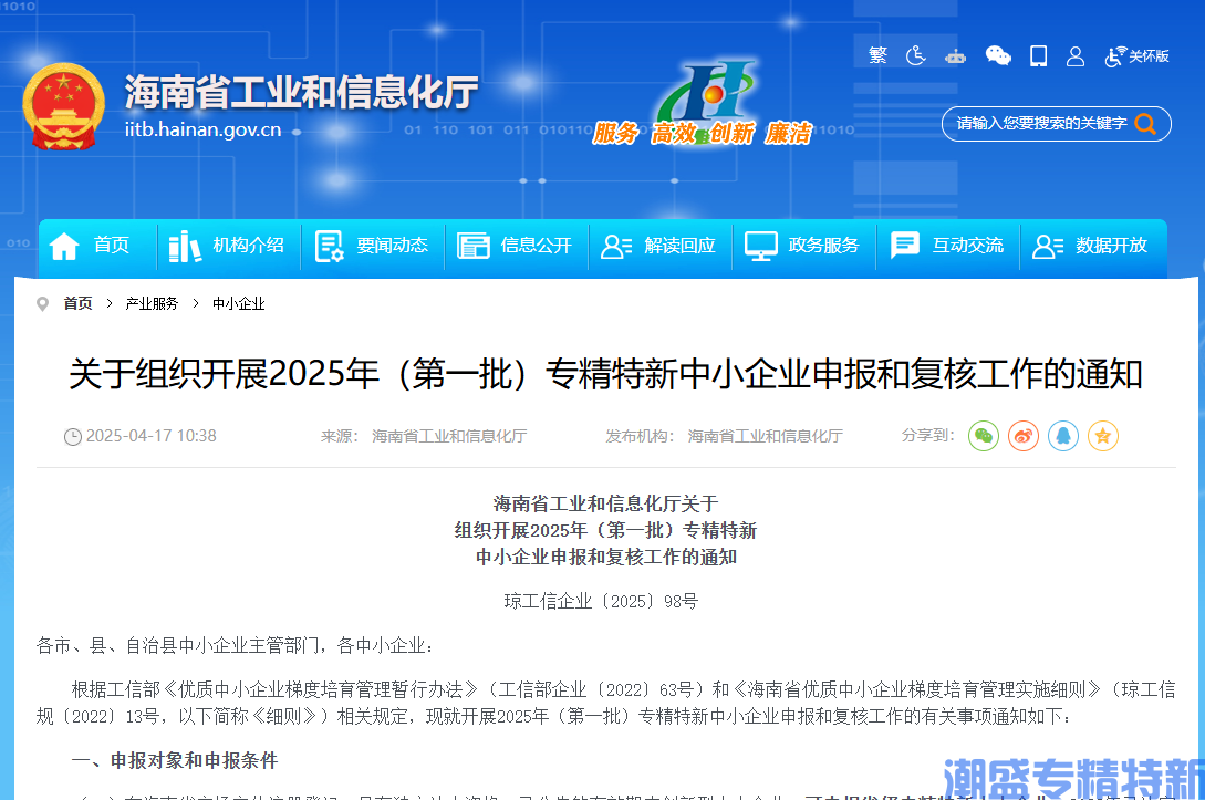 [海南省]关于组织开展2025年（第一批）专精特新中小企业申报和复核工作的通知