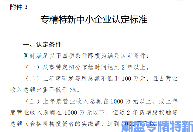 海南省专精特新中小企业认定标准