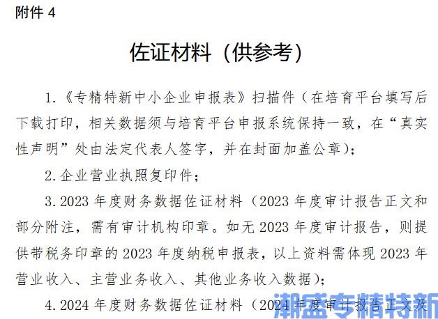 海南省专精特新中小企业佐证材料（供参考）