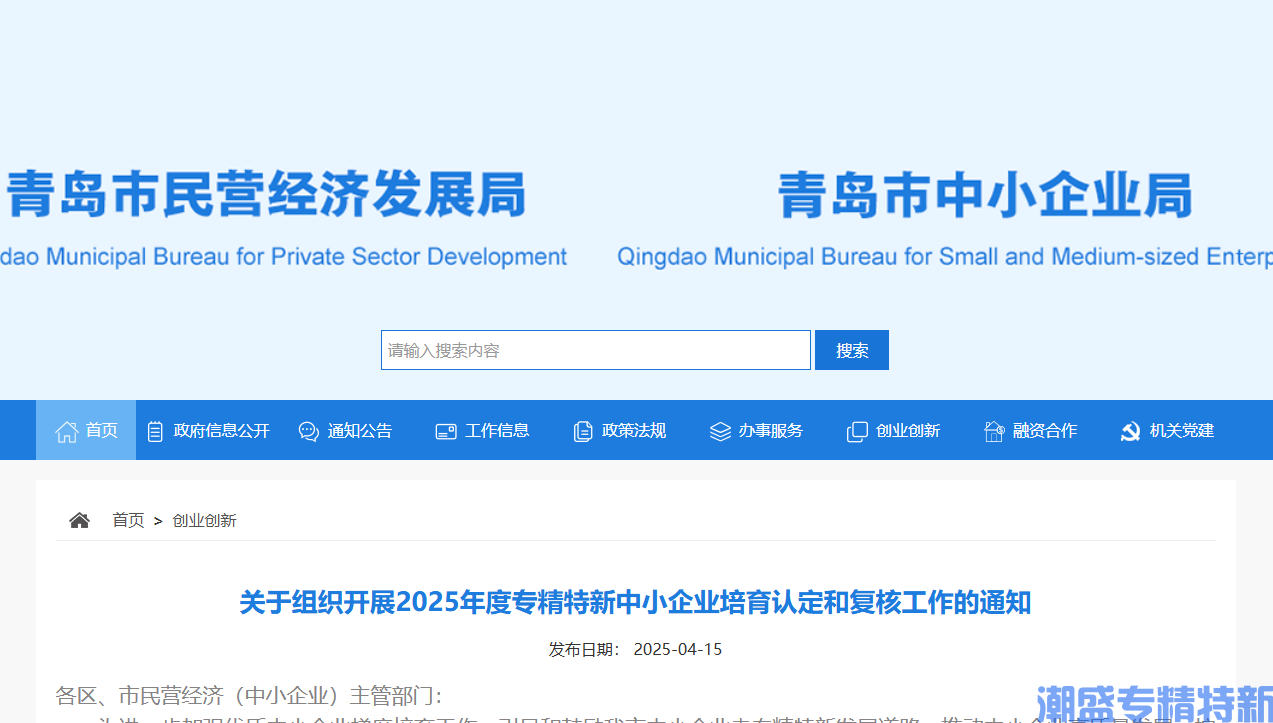 [青岛市]关于组织开展2025年度专精特新中小企业培育认定和复核工作的通知