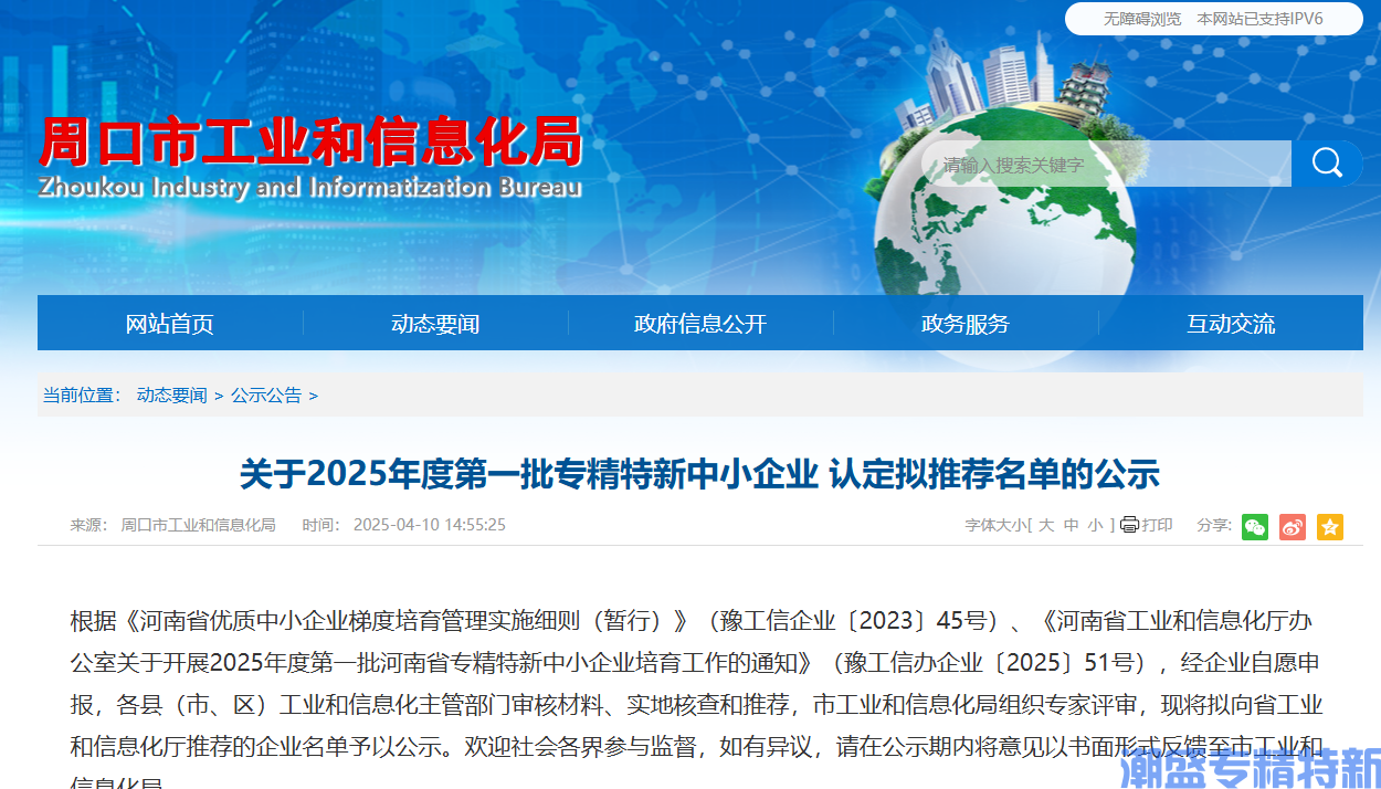 [周口市]关于2025年度第一批专精特新中小企业认定拟推荐名单的公示
