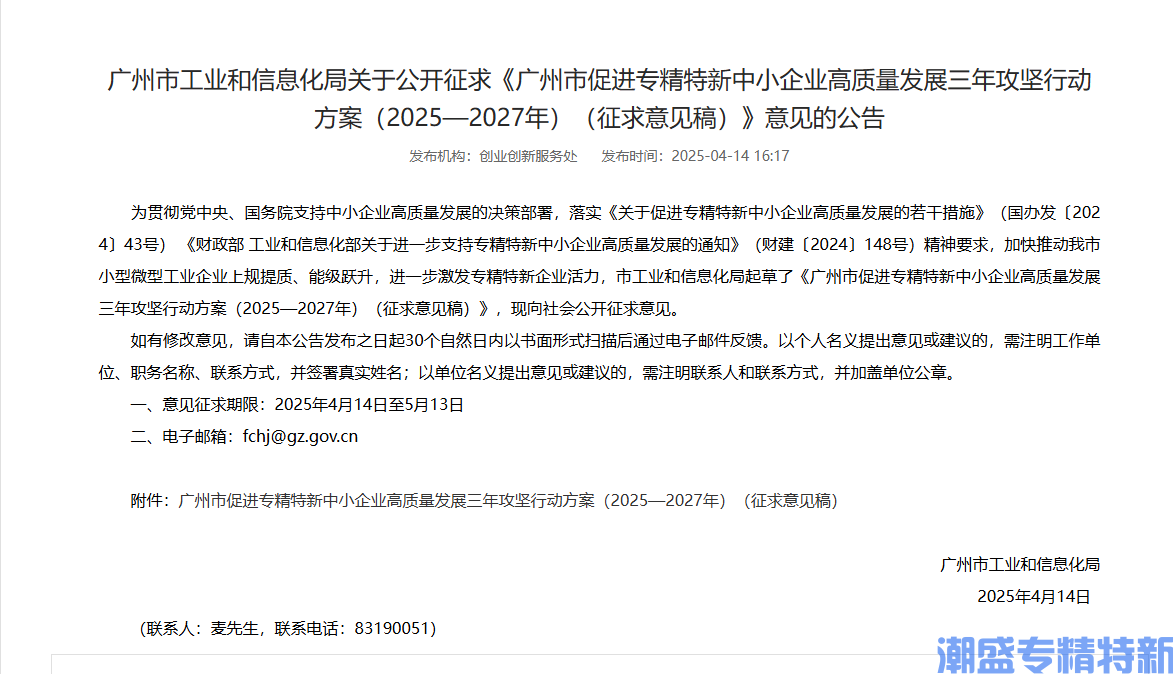 广州市"专精特新"奖励政策：广州市促进专精特新中小企业高质量发展三年攻坚行动方案（2025—2027年）（征求意见稿）