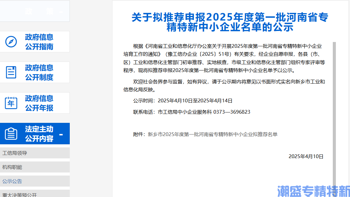 新乡市2025年度第一批河南省专精特新中小企业拟推荐名单