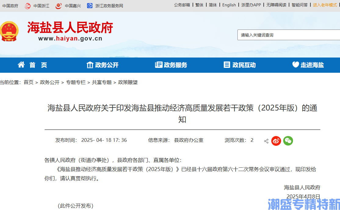 嘉兴市海盐县"专精特新"奖励政策：海盐县推动经济高质量发展的若干政策（2025版）